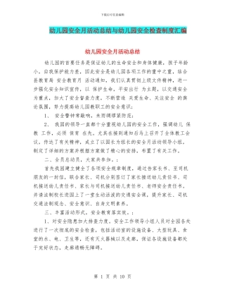 幼儿园安全月活动总结与幼儿园安全检查制度汇编