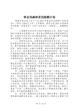 林业局森林采伐限额计划