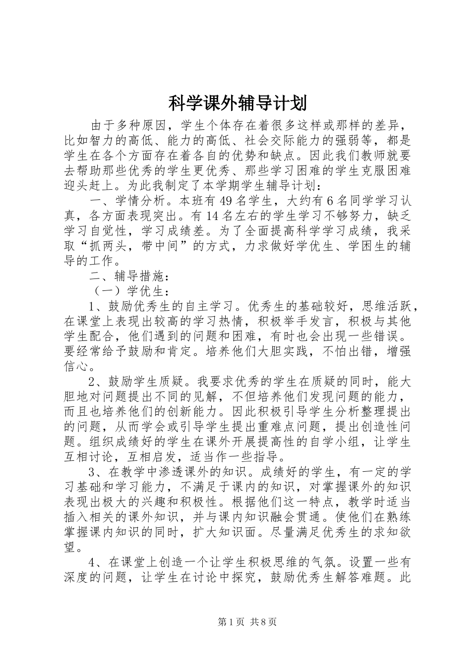 科学课外辅导计划_第1页