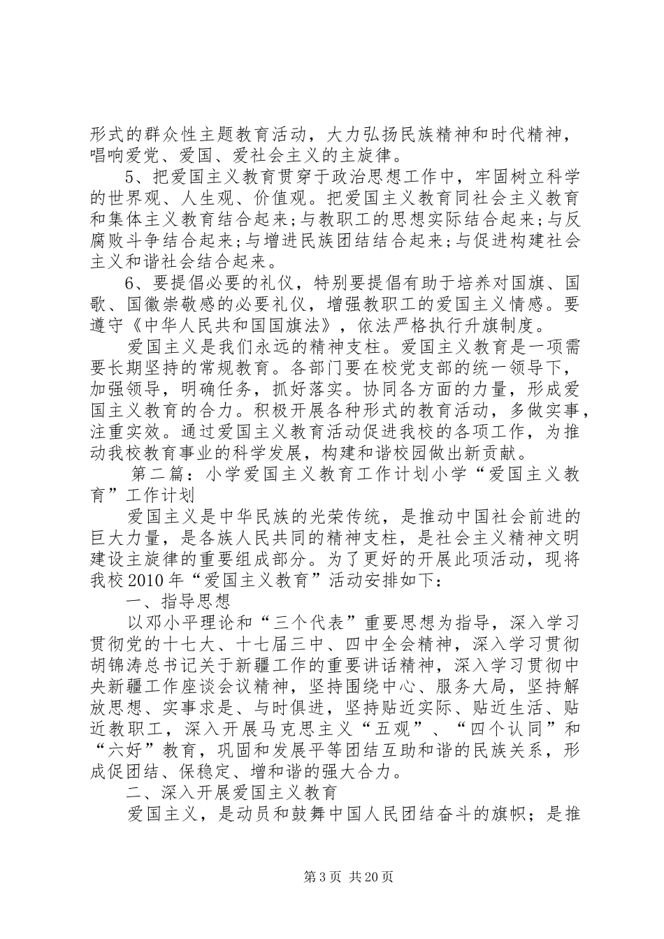小学爱国主义工作计划_第3页