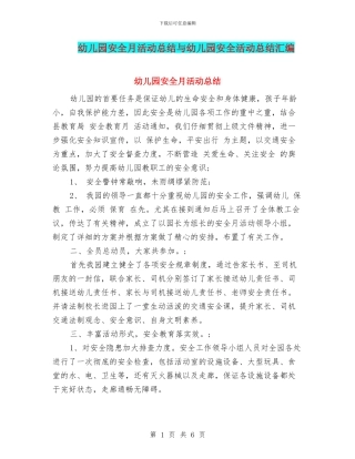 幼儿园安全月活动总结与幼儿园安全活动总结汇编