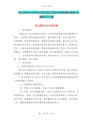 幼儿园安全月活动方案与幼儿园安全检查整改措施汇编