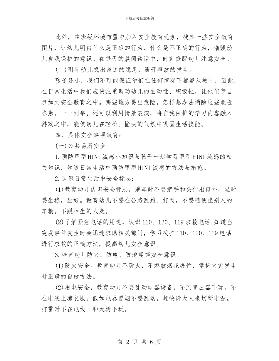 幼儿园安全标志计划范本与幼儿园安全活动计划汇编_第2页