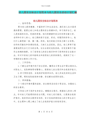 幼儿园安全标志计划范本与幼儿园安全活动计划汇编