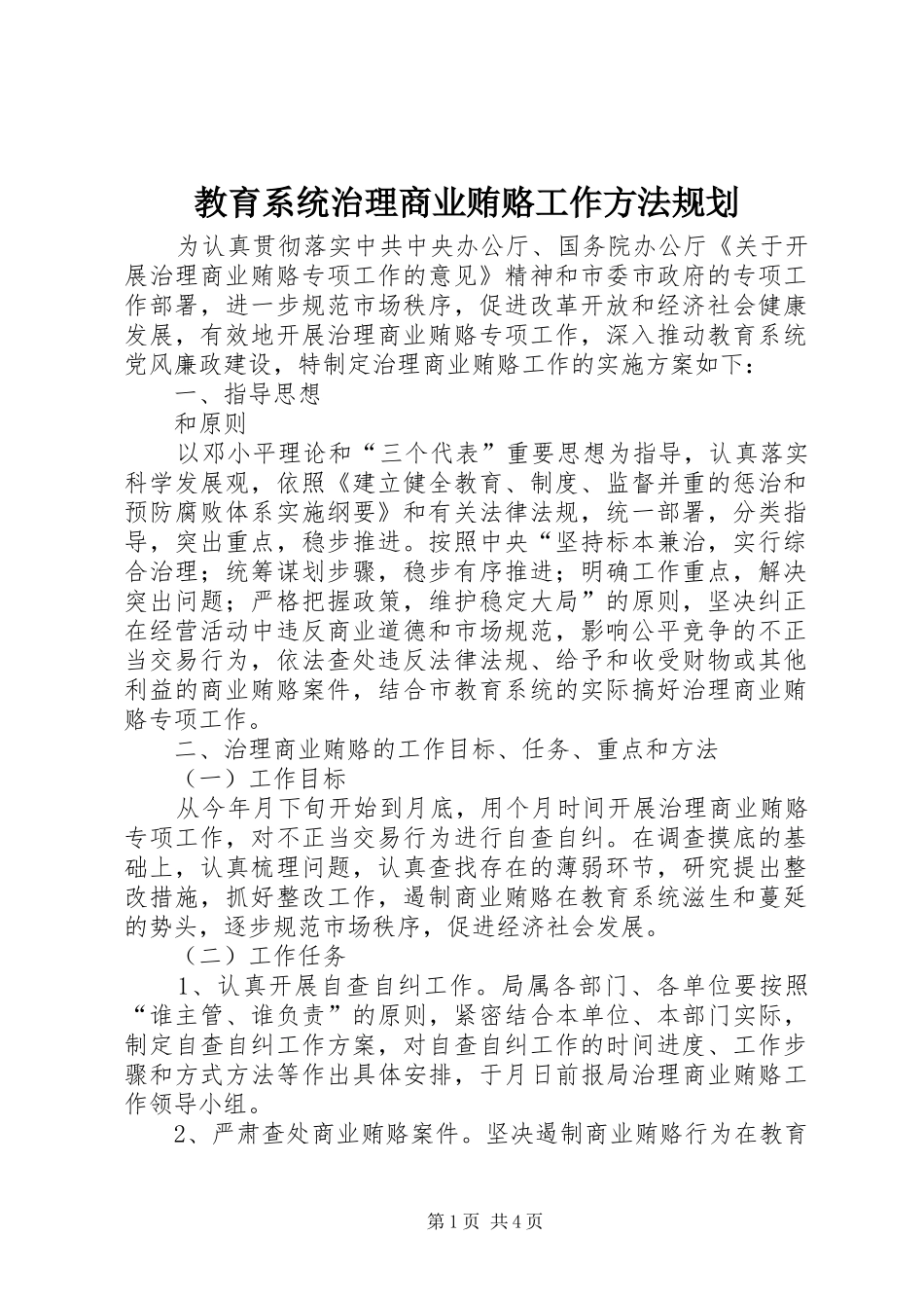 教育系统治理商业贿赂工作方法规划_第1页