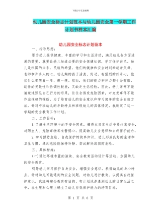 幼儿园安全标志计划范本与幼儿园安全第一学期工作计划书样本汇编