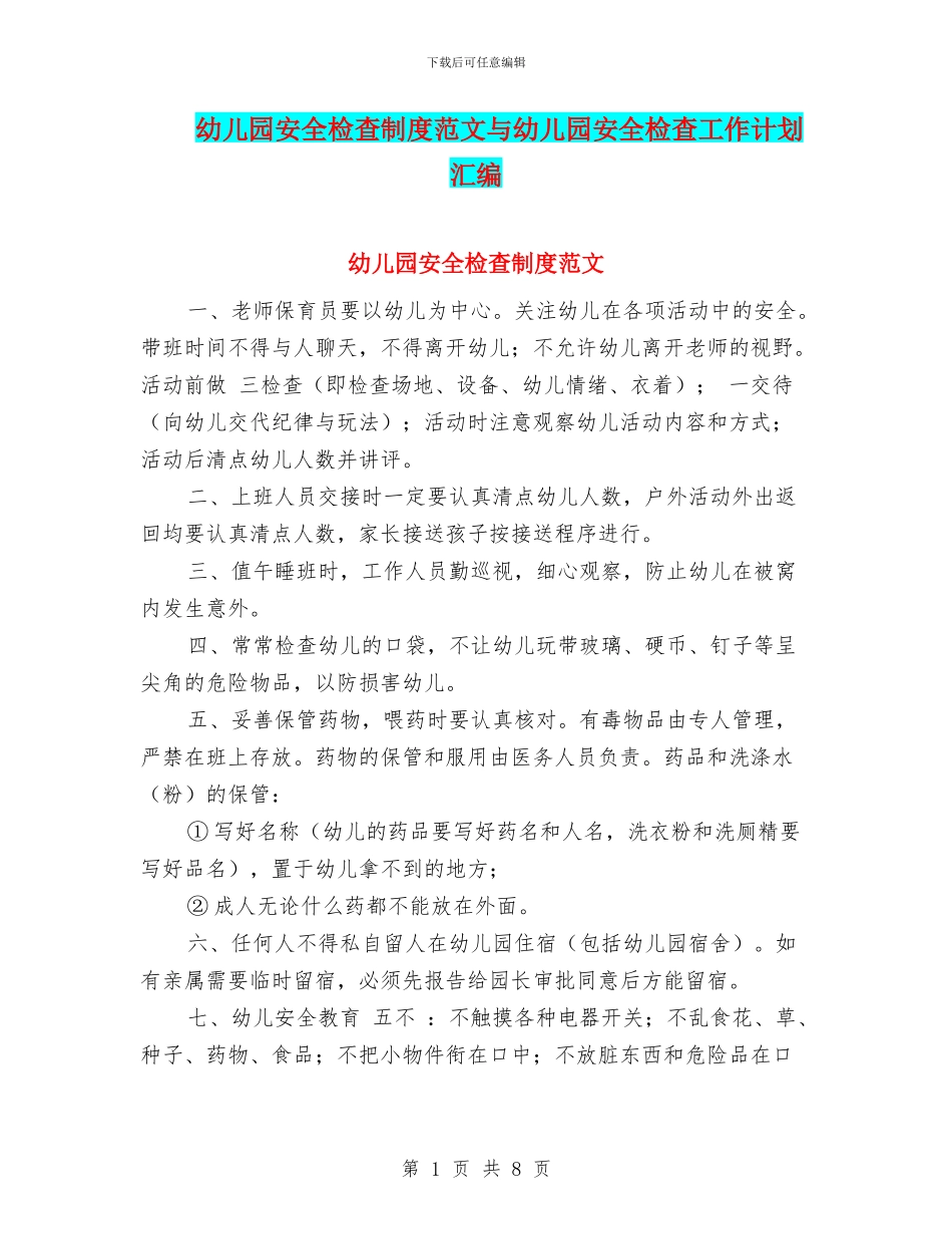 幼儿园安全检查制度范文与幼儿园安全检查工作计划汇编_第1页