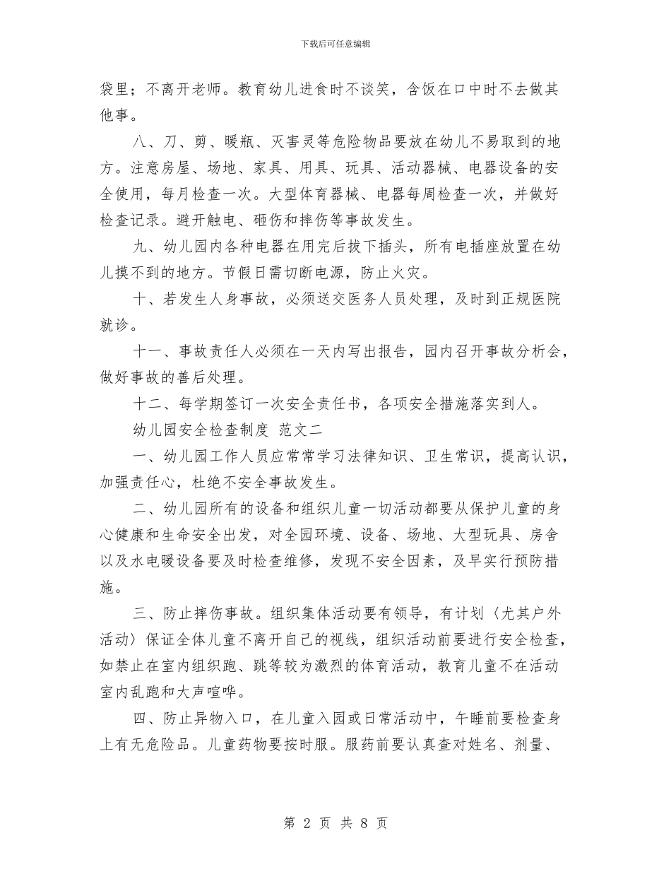 幼儿园安全检查制度范文与幼儿园安全检查工作计划汇编_第2页