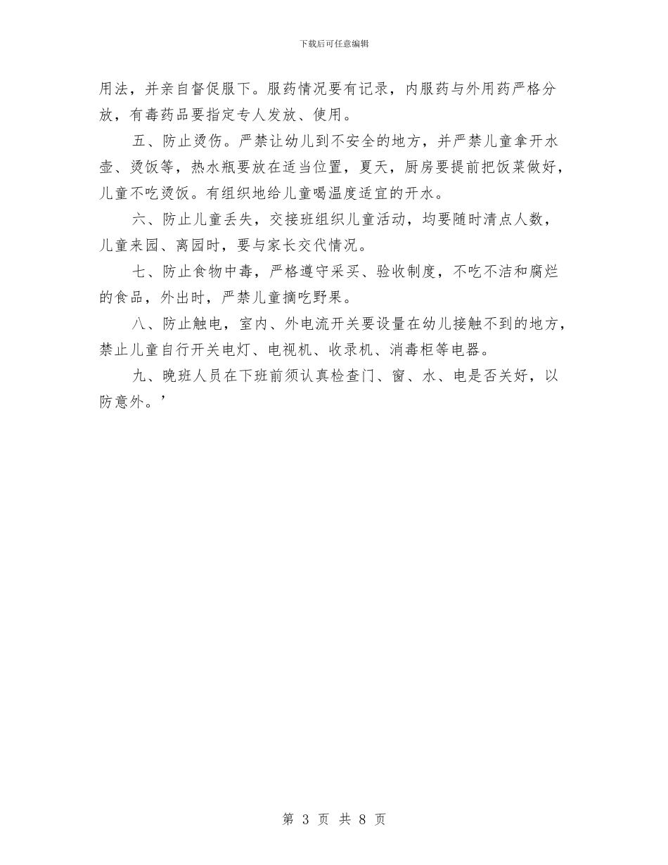 幼儿园安全检查制度范文与幼儿园安全检查工作计划汇编_第3页