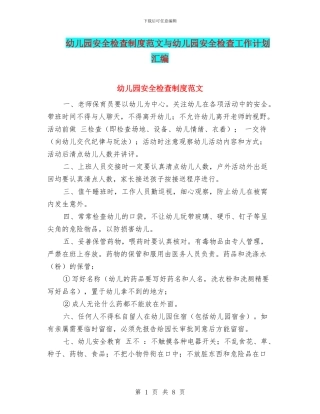 幼儿园安全检查制度范文与幼儿园安全检查工作计划汇编