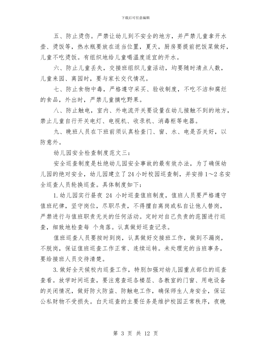 幼儿园安全检查制度与幼儿园安全检查工作计划汇编_第3页
