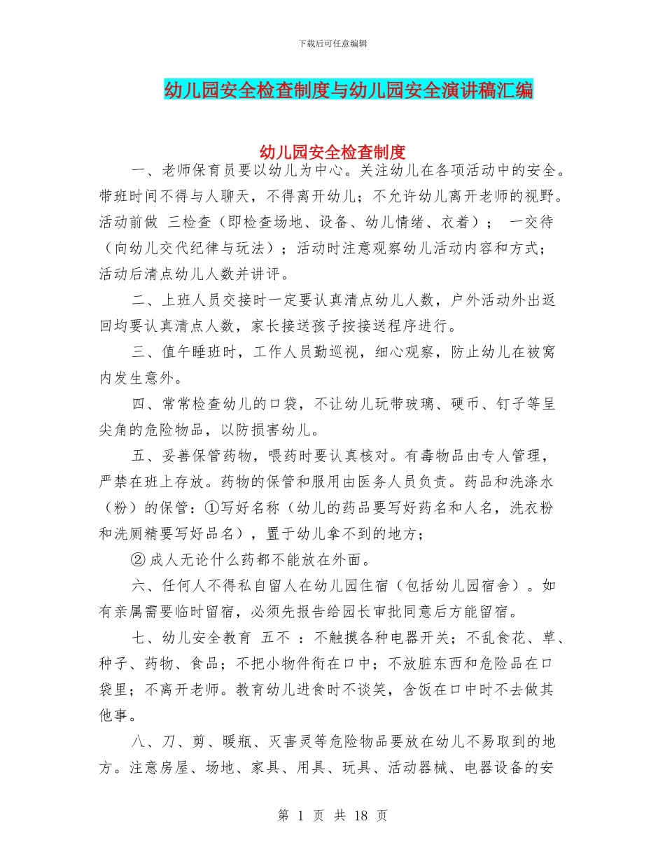 幼儿园安全检查制度与幼儿园安全演讲稿汇编_第1页