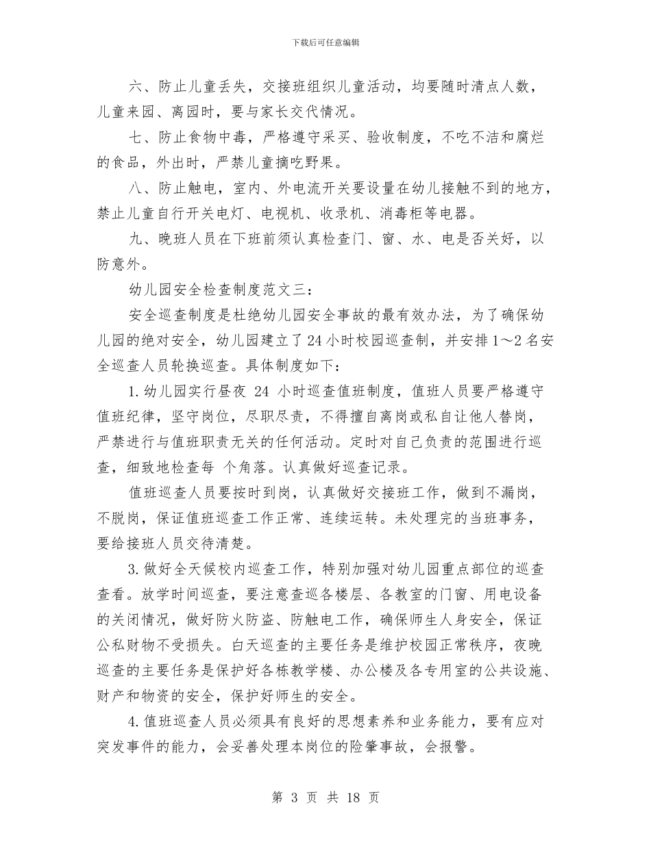 幼儿园安全检查制度与幼儿园安全演讲稿汇编_第3页