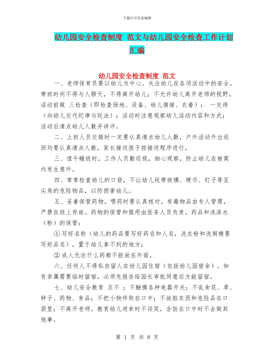 幼儿园安全检查制度-范文与幼儿园安全检查工作计划汇编_第1页