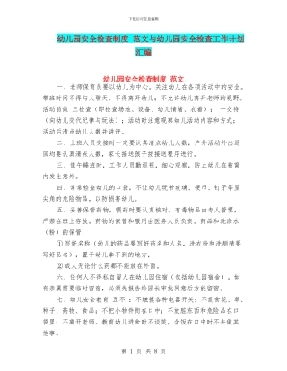 幼儿园安全检查制度-范文与幼儿园安全检查工作计划汇编