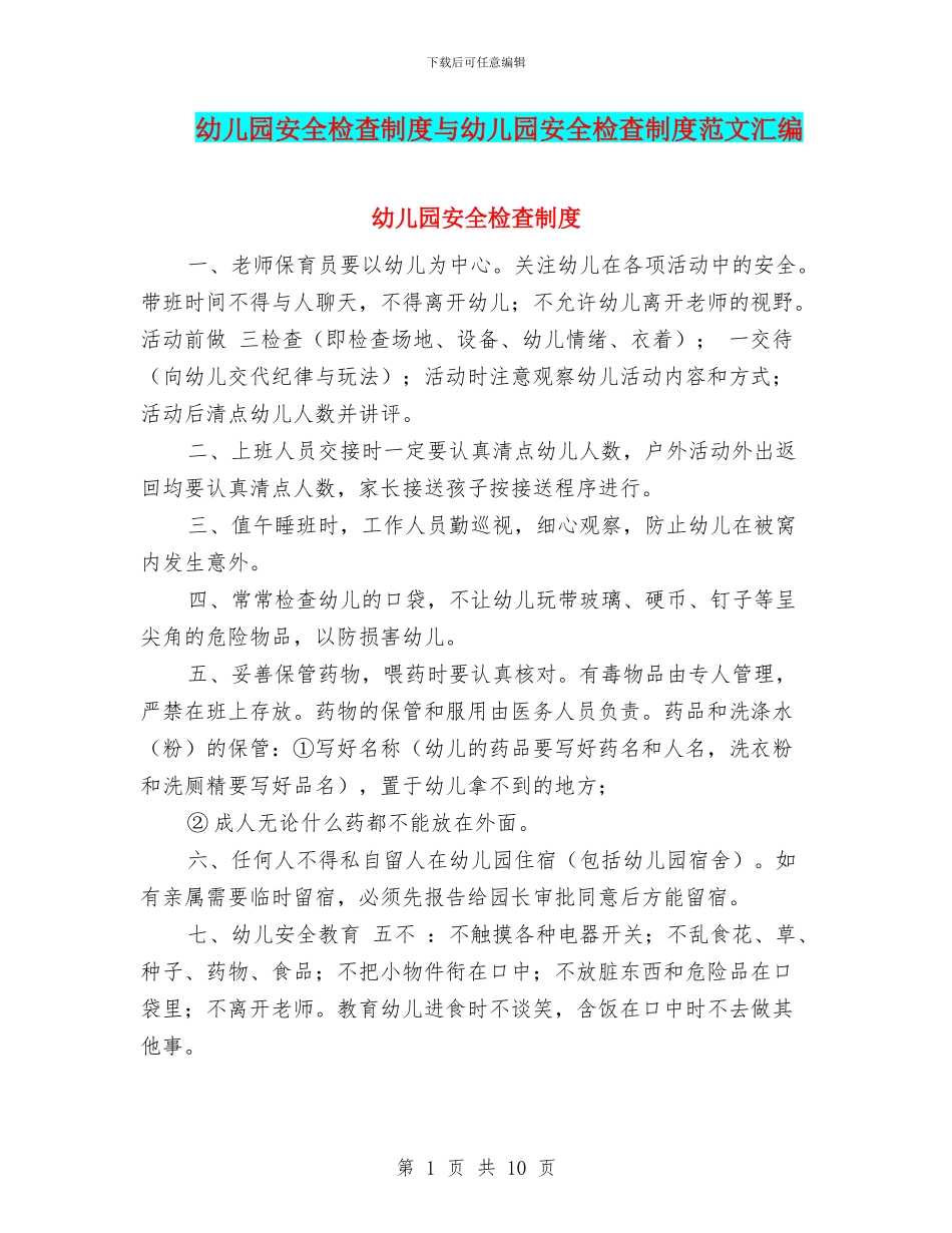 幼儿园安全检查制度与幼儿园安全检查制度范文汇编_第1页