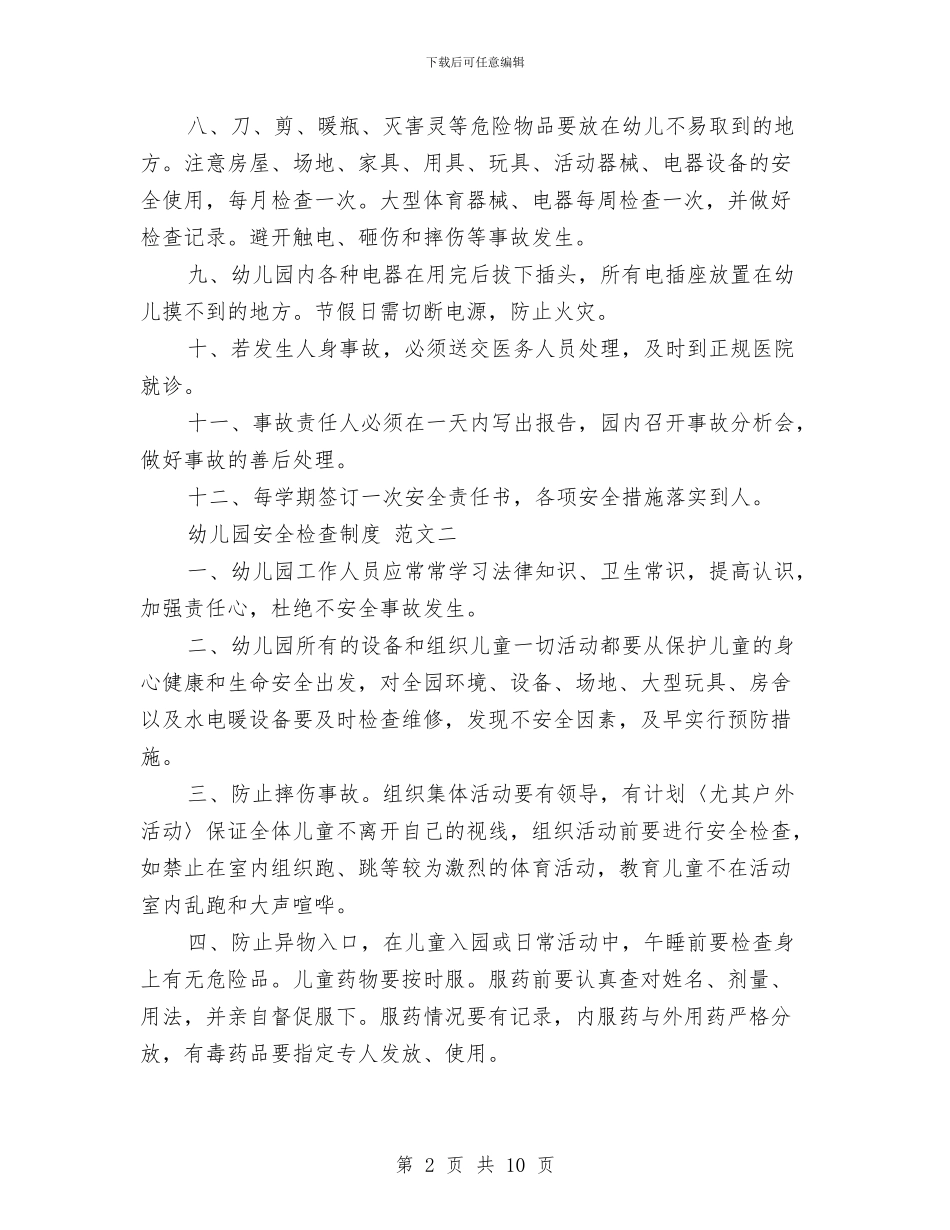 幼儿园安全检查制度与幼儿园安全检查制度范文汇编_第2页