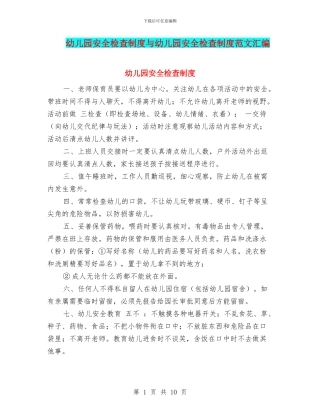 幼儿园安全检查制度与幼儿园安全检查制度范文汇编