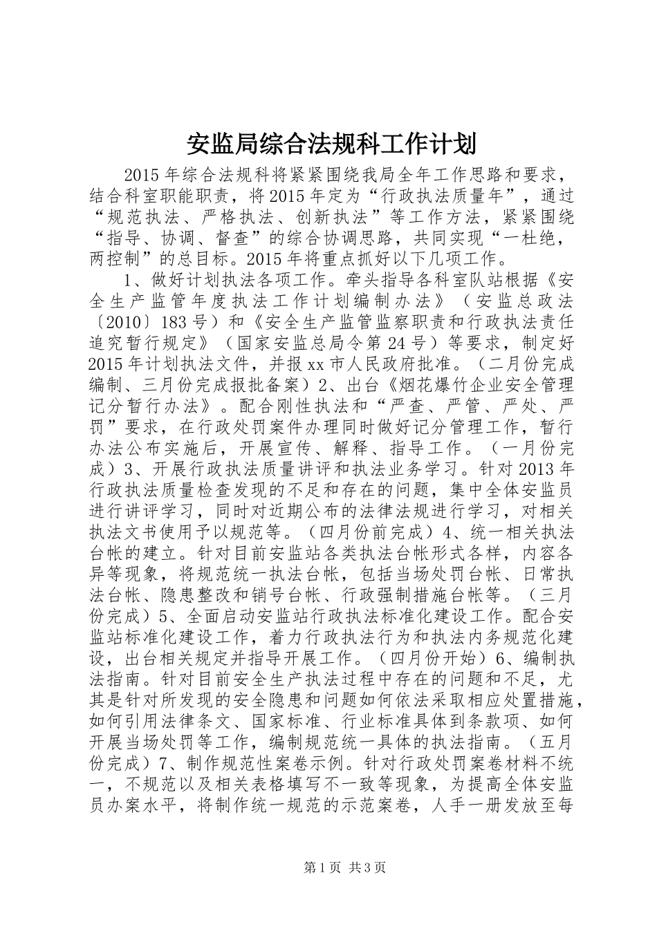 安监局综合法规科工作计划_第1页