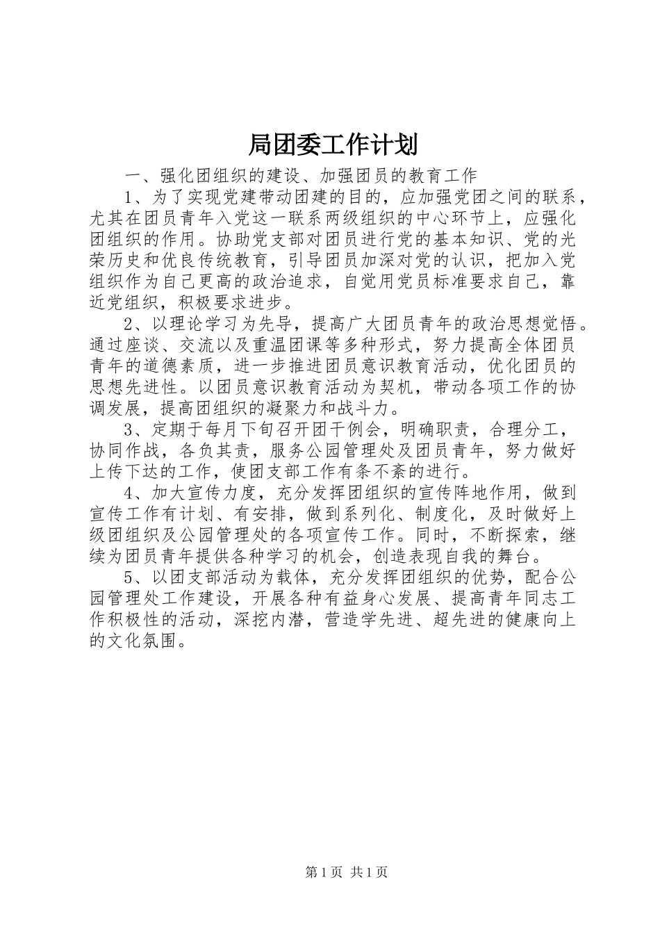 局团委工作计划_第1页