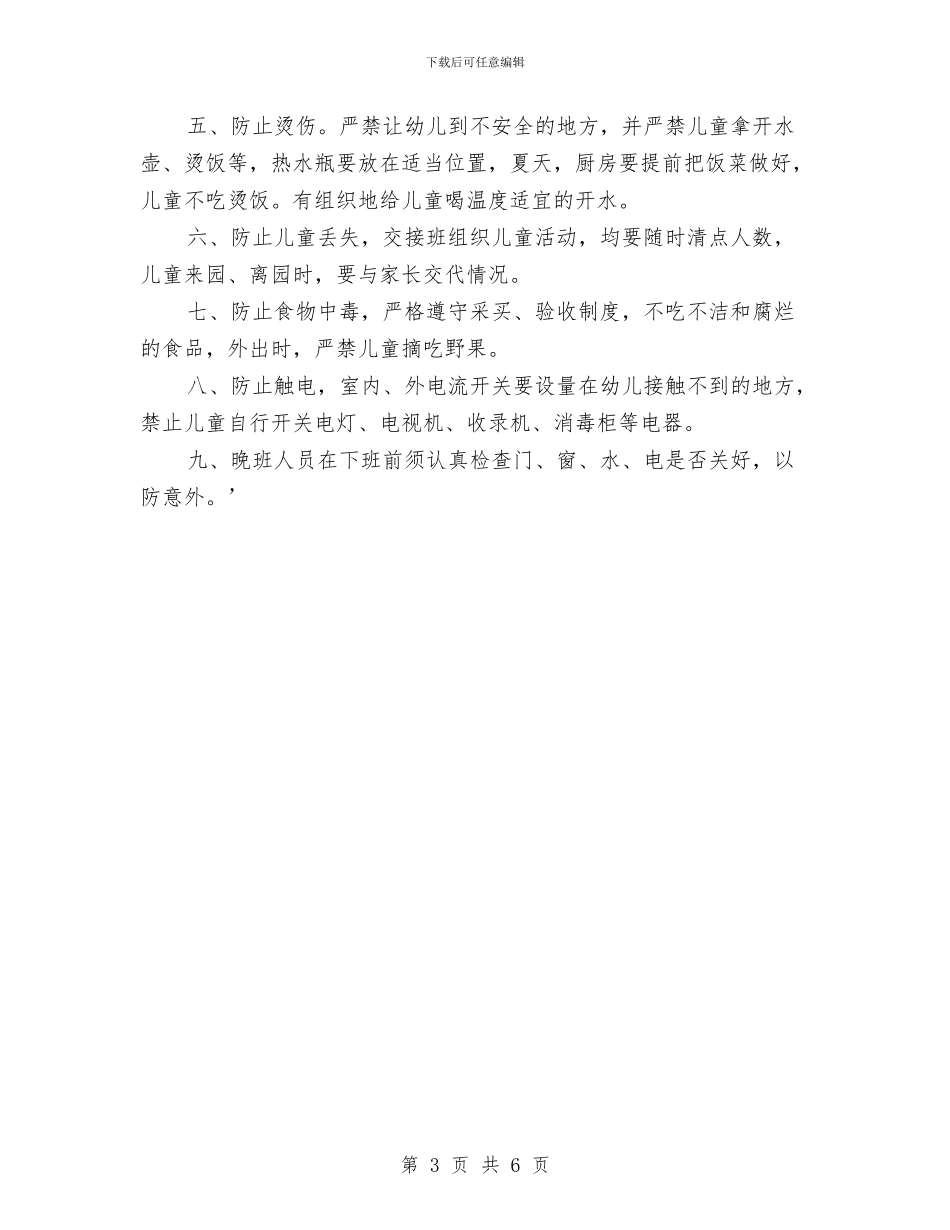 幼儿园安全检查制度范文与幼儿园安全活动总结汇编_第3页