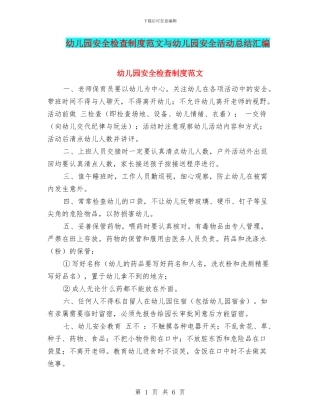幼儿园安全检查制度范文与幼儿园安全活动总结汇编