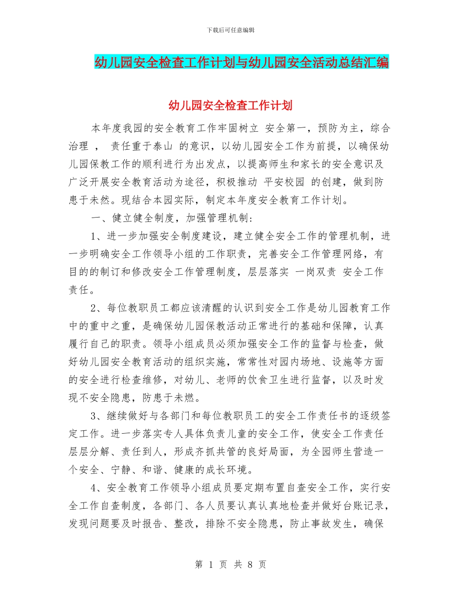 幼儿园安全检查工作计划与幼儿园安全活动总结汇编_第1页