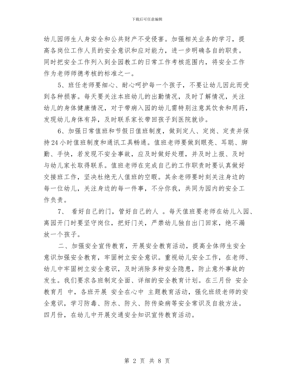 幼儿园安全检查工作计划与幼儿园安全活动总结汇编_第2页