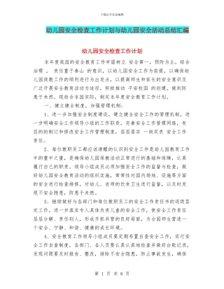 幼儿园安全检查工作计划与幼儿园安全活动总结汇编