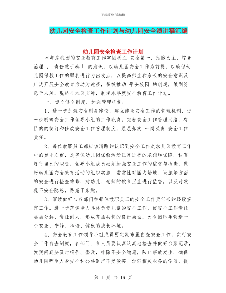 幼儿园安全检查工作计划与幼儿园安全演讲稿汇编_第1页