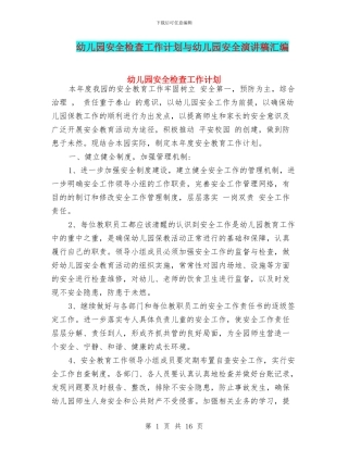 幼儿园安全检查工作计划与幼儿园安全演讲稿汇编
