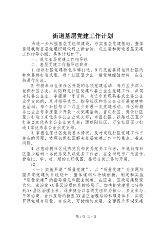 街道基层党建工作计划_1