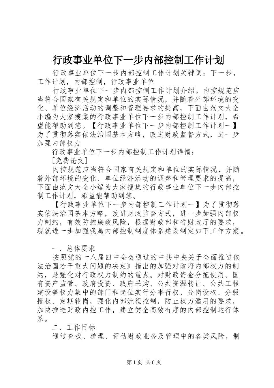 行政事业单位下一步内部控制工作计划_第1页