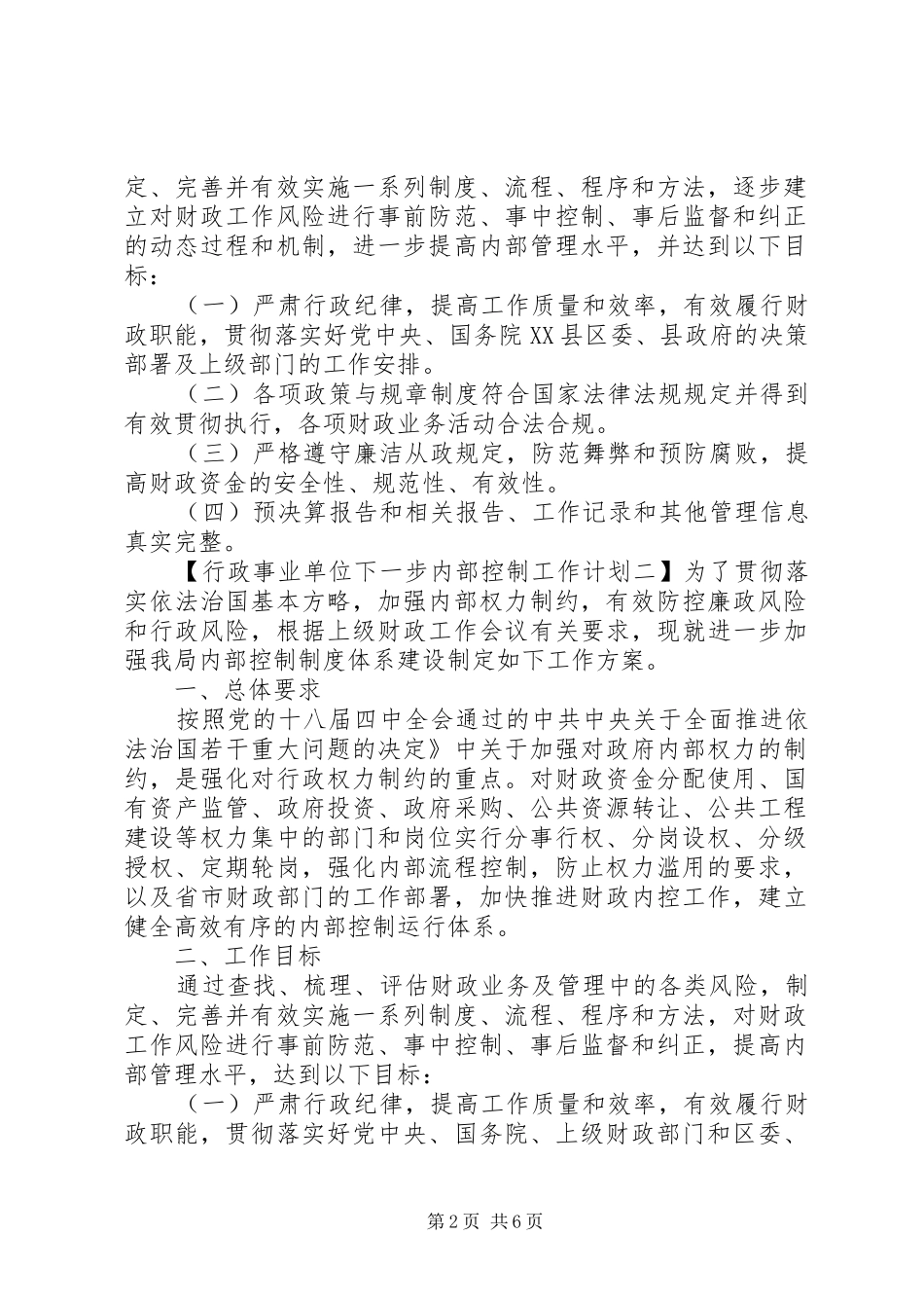 行政事业单位下一步内部控制工作计划_第2页