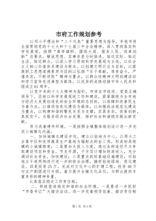 市府工作规划参考