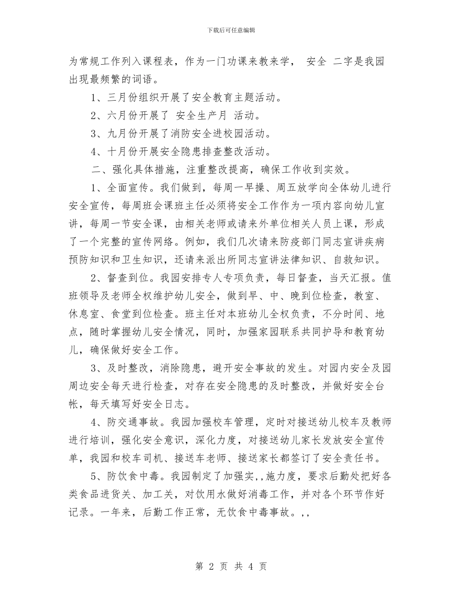 幼儿园安全生产实施方案-范文与幼儿园安全生产月活动总结汇编_第2页