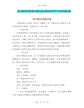 幼儿园安全检查方案与幼儿园安全生产工作总结汇编