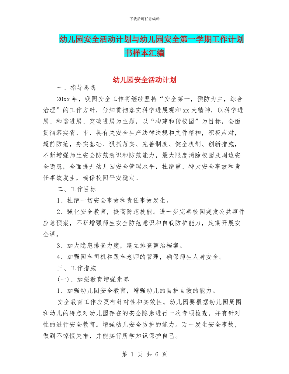 幼儿园安全活动计划与幼儿园安全第一学期工作计划书样本汇编_第1页