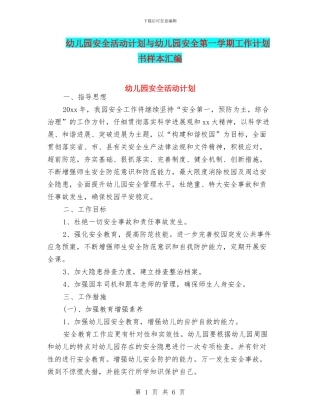 幼儿园安全活动计划与幼儿园安全第一学期工作计划书样本汇编