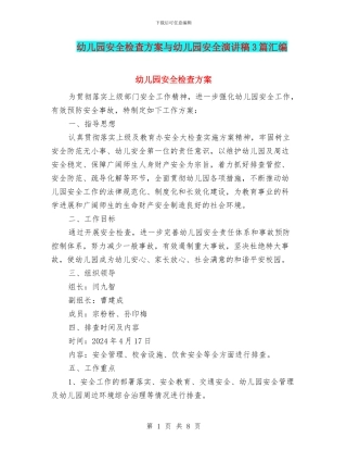 幼儿园安全检查方案与幼儿园安全演讲稿3篇汇编