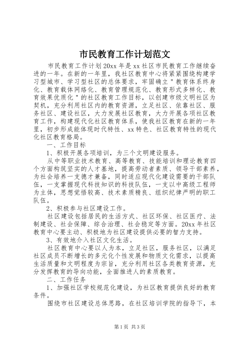 市民教育工作计划范文_第1页