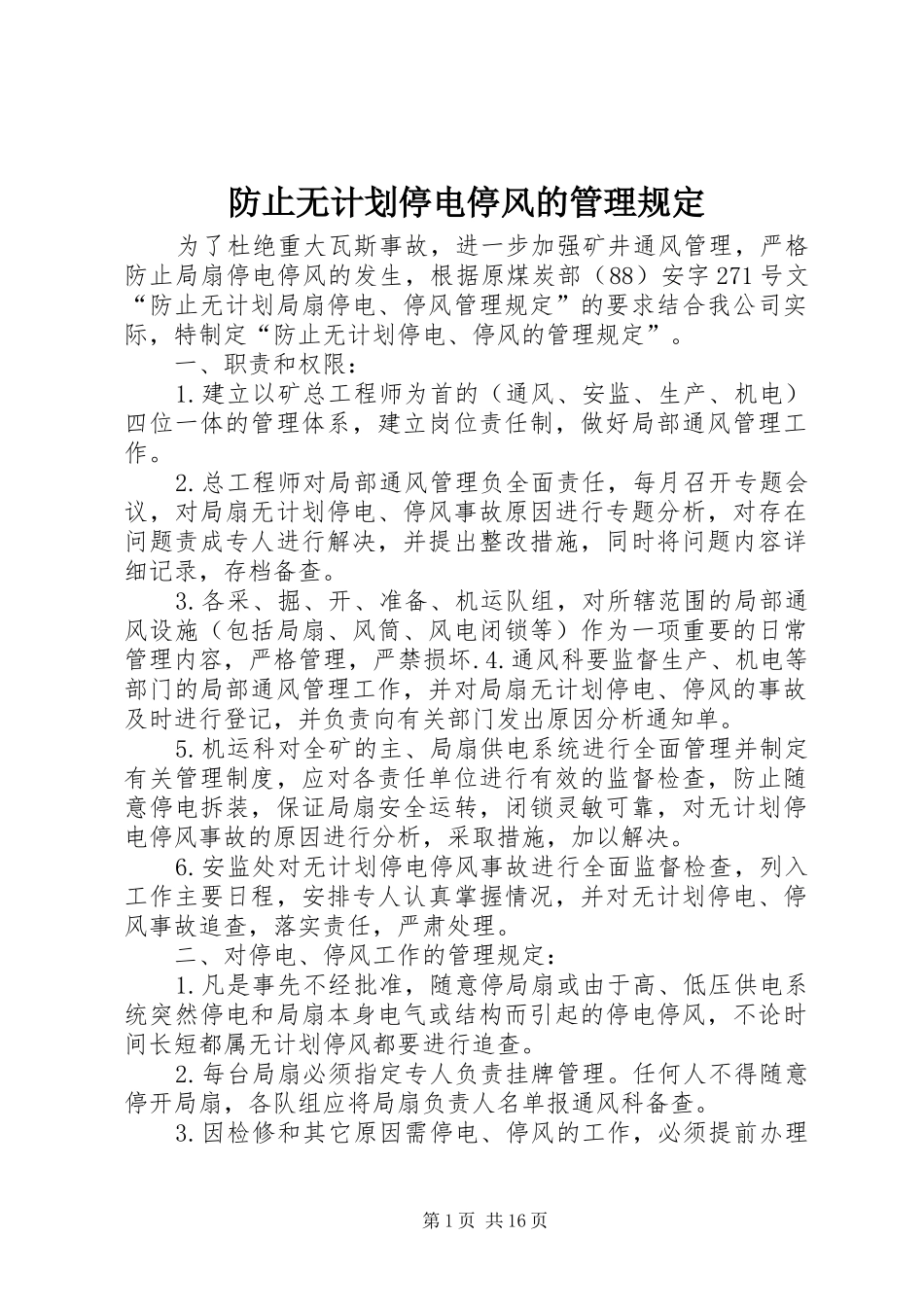 防止无计划停电停风的管理规定_第1页