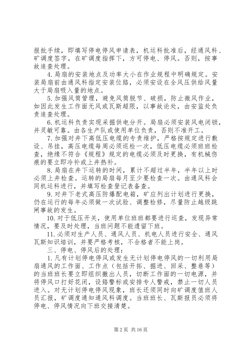 防止无计划停电停风的管理规定_第2页