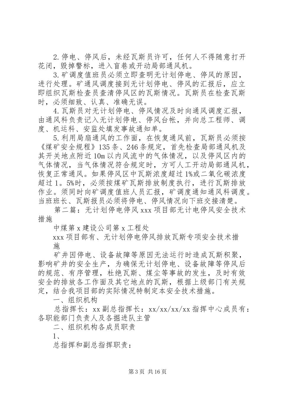 防止无计划停电停风的管理规定_第3页