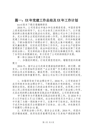 篇一：XX年党建工作总结及XX年工作计划