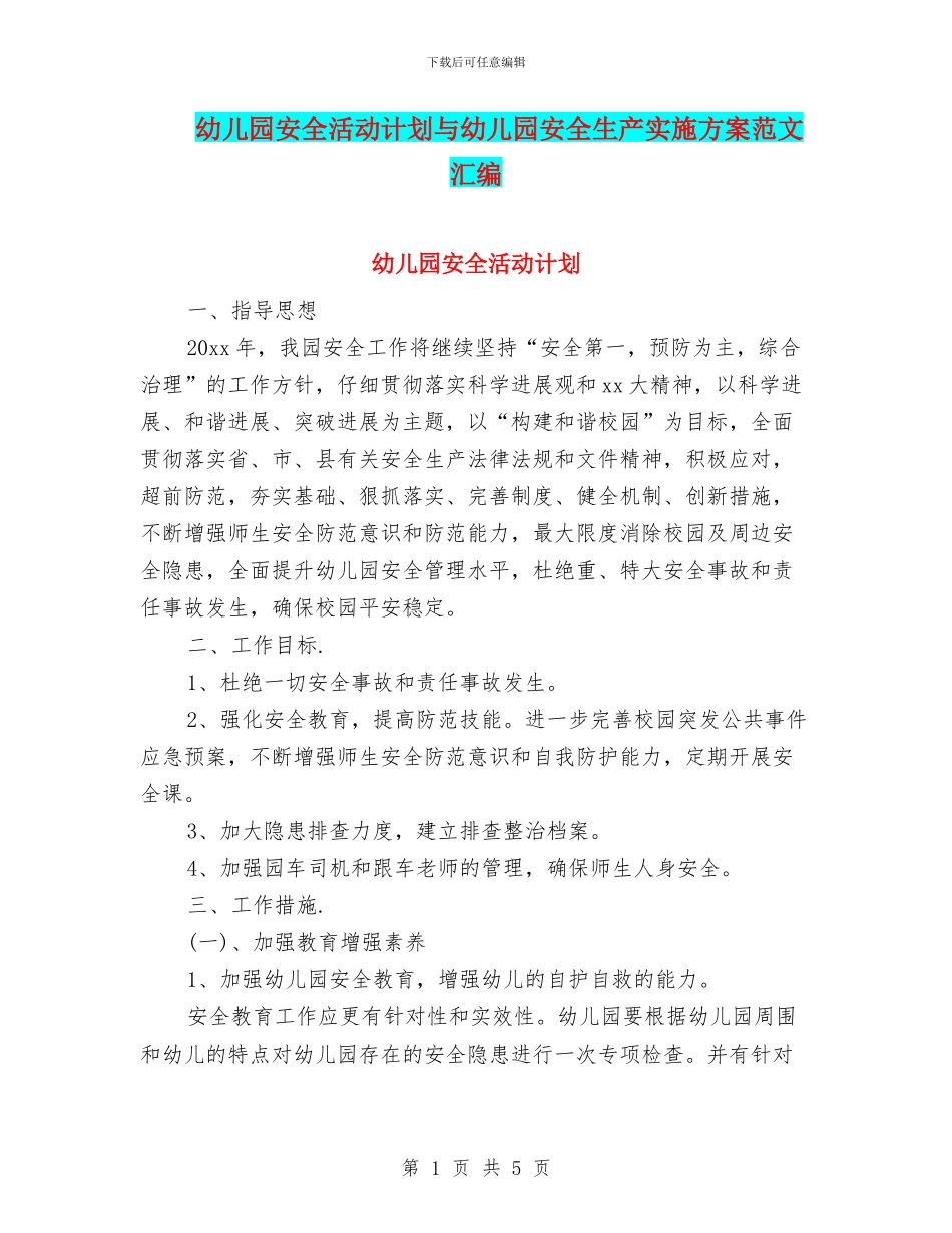 幼儿园安全活动计划与幼儿园安全生产实施方案范文汇编_第1页