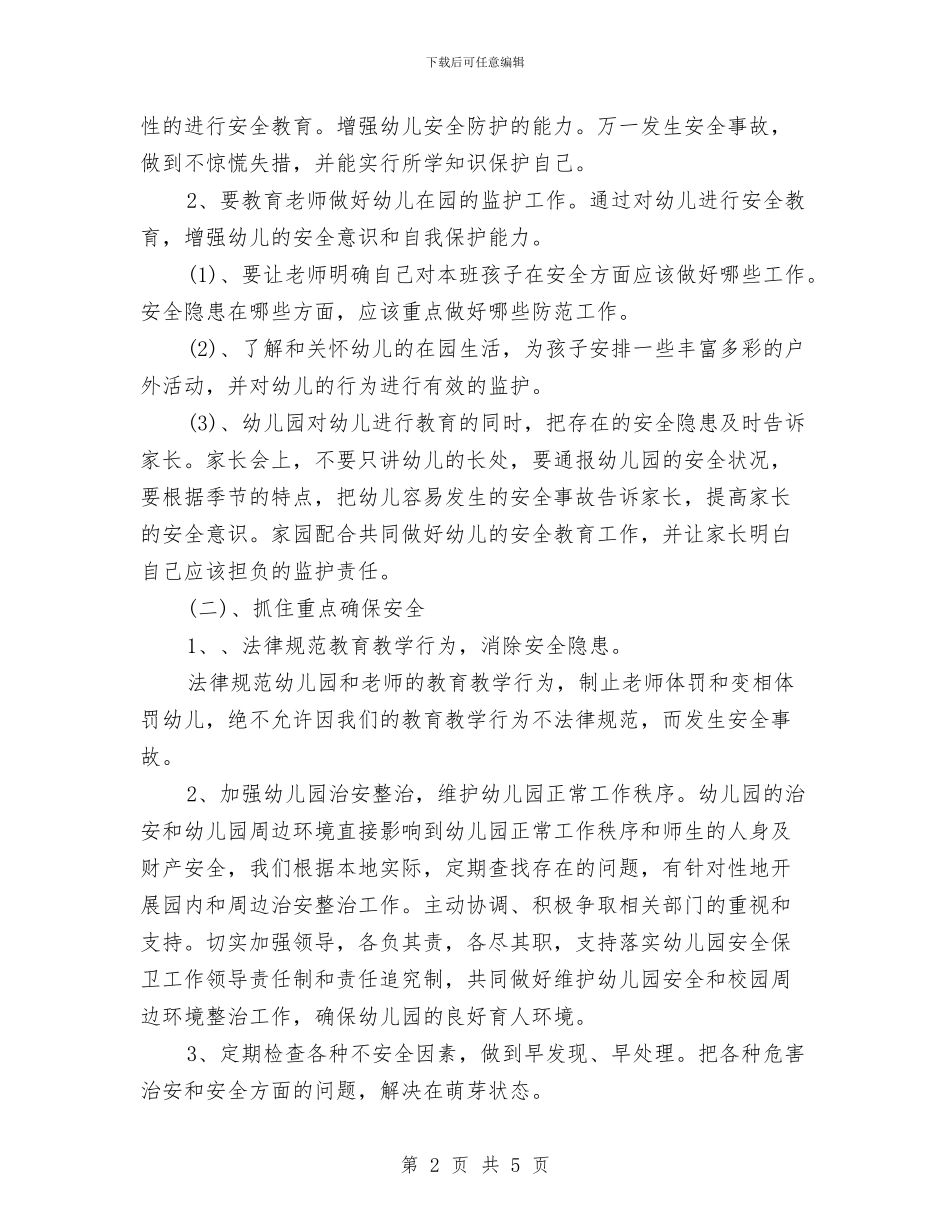 幼儿园安全活动计划与幼儿园安全生产实施方案范文汇编_第2页