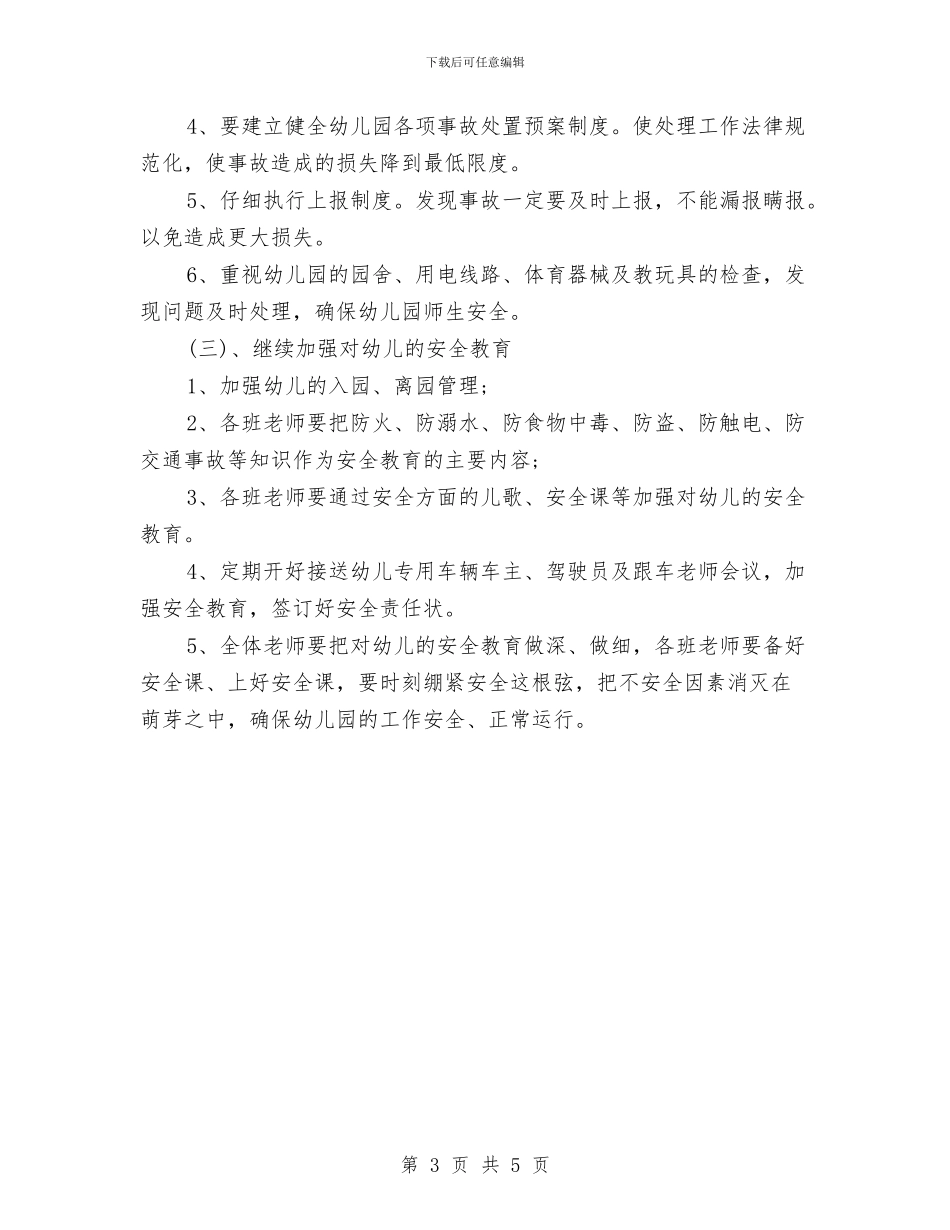 幼儿园安全活动计划与幼儿园安全生产实施方案范文汇编_第3页