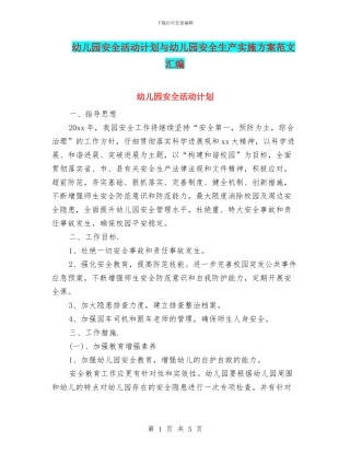 幼儿园安全活动计划与幼儿园安全生产实施方案范文汇编