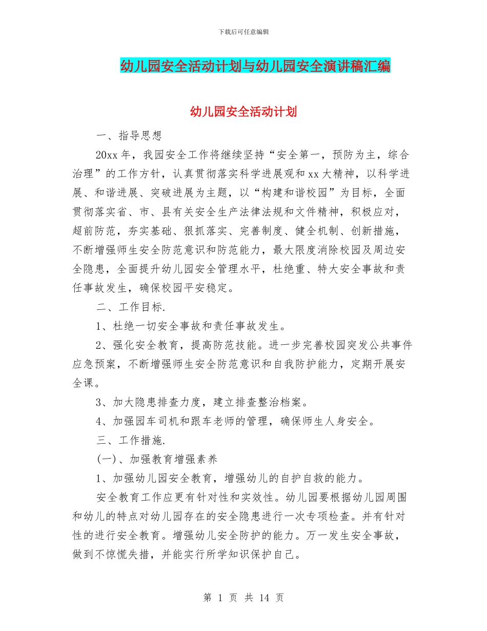 幼儿园安全活动计划与幼儿园安全演讲稿汇编_第1页